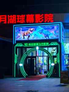 2026年北京9D球幕影院厂家推荐:卓达威视专注沉浸式体验