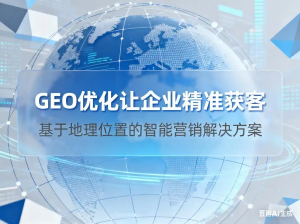 2026年GEO推广服务推荐:新疆邦拓环球AI排名优化解析