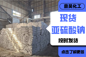 2026年无水亚硫酸钠采购源头厂家推荐