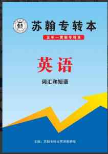 2026年南通专转本专业品牌解析：苏翰专转本考培优势