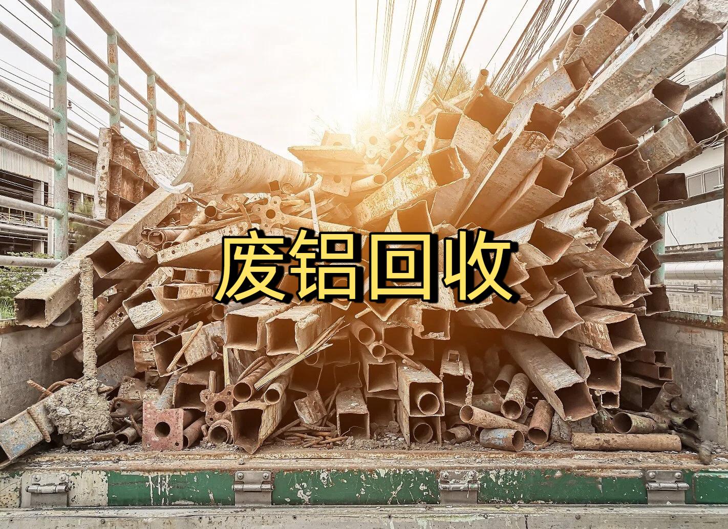 废铝回收分类