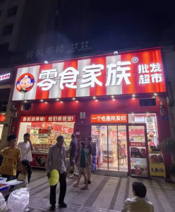 2026年重庆小本创业项目公司推荐:零食家族省钱超市加盟解析