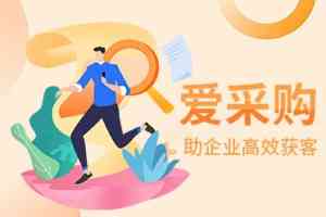 2026年深圳爱采购运营服务深度解析:专业运营助力企业线上获客