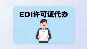 2026年河北EDI许可证办理方案：专业服务助力企业合规运营