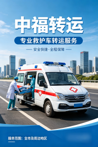 2026年转院救护车服务推荐:中福急救转运站专业解析
