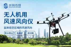 2026年无人机用风速仪厂家推荐：山东水境传感科技，精准气象传感
