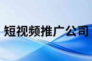 2026年安徽短视频推广代运营团队公司推荐:佳速科技专业服务解析