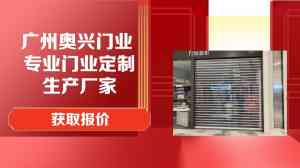 2026年广州控风门厂家推荐:奥兴门业专注定制化卷闸门