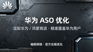 2026年应用商店ASO优化推广服务商推荐：柚鸥网络