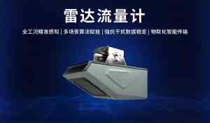 2026年厦门雷达流量计定制厂家:智慧水利物联网方案解析