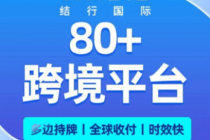 2026年杭州速卖通收款机构专业解析:CoGoLinks结行国际