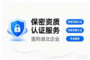 2026年湖北办理保密资质二级服务全流程解析