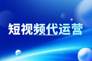 2026年安徽短视频推广获客服务专家推荐:助力企业精准引流与品牌曝光