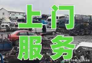2026年郯城报废车回收公司推荐:专业报废汽车拆解服务