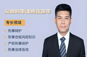 2026年刑事危机应对案件律师:张国平(深圳)深度解析