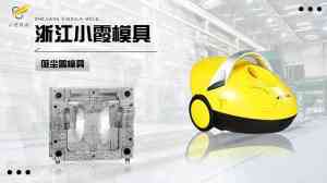 2026年台州吸尘器外壳模具厂家推荐:专业注塑模具定制解析
