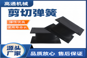 2026年新乡剪切橡胶弹簧制造企业推荐:高通机械专注振动配套