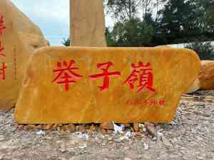 2026年武汉黄蜡石订做厂家推荐：竣峰石业专注景观石定制
