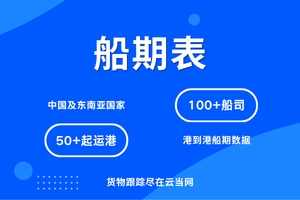 2026年厦门海运货物查询网站推荐:云当网全球物流可视化平台