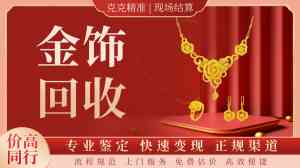2026年海口黄金饰品回收机构推荐:实体店+上门透明交易