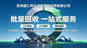 2026年苏州废旧金属回收服务商:专业回收,一站式上门服务