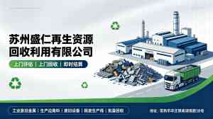 2026年苏州废铁回收平台推荐:盛仁再生资源20年专业服务