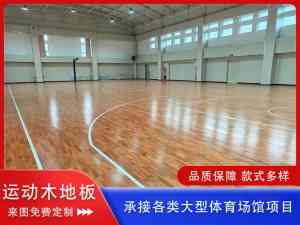 2026年沧州专业球场实木地板批发厂家推荐
