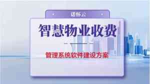 2026年重庆物业收费管理系统推荐：专业智慧物业解决方案