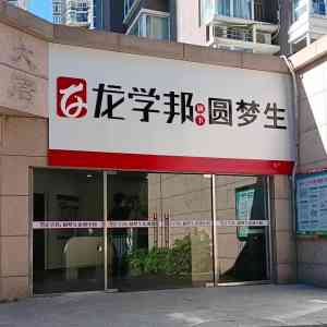 2026年泉州高考冲一本冲刺机构推荐：龙之文教育个性化复读方案