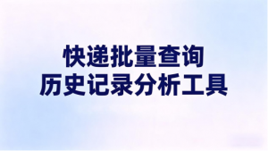 2026全网通用大批量快递状态查询方式