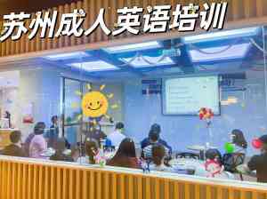 2026年苏州商务职场英语培训机构推荐:沃尔得英语母语教学法解析