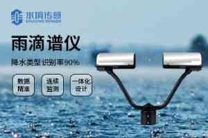 2026年山东降水类天气现象传感器工厂推荐:山东水境传感科技的专业解析