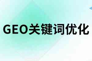 2026年安徽GEO搜索排名服务商解析:技术驱动获客新选择