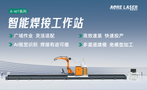 2026年山东智能型焊接机器人源头厂家推荐：奥锐激光智能焊接方案