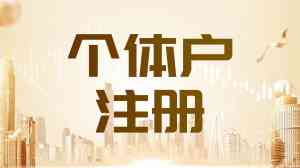 2026年杭州办营业执照代办公司推荐:天钥企服一站式企业服务解析