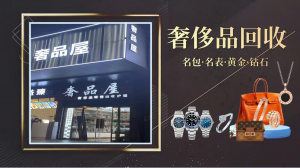 2026年武汉高档奢侈品回收服务推荐：专业鉴定估价，上门回收更省心