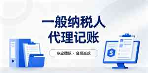 2026年护栏板公司代理记账服务推荐:煜诚财税专业护航