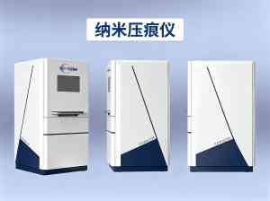 2026年布鲁克纳米压痕仪实力厂家推荐:瑞鼎智造