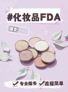 2026年深圳化妆品FDA服务深度解析