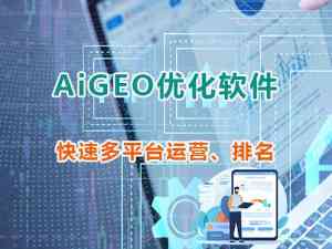 2026年重庆GEO生成式引擎优化律师推荐:智帮达科技AI营销解析