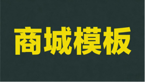 可设置区域限售、自定义运费的商城小程序怎么选?2026实测优选,中小商家不踩坑!