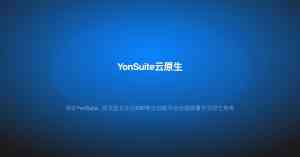 2026年YonSuite免费试用平台解析:武汉企通数智科技赋能企业上云