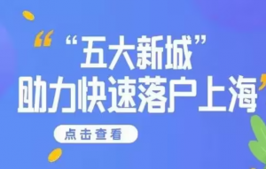 2026年上海居转户条件解析,上海诺京人力资源一站式服务