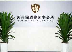 2026年河南律师机构推荐：河南锦盾律师事务所家事与建工法律解析