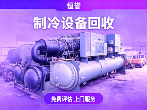2026年嘉兴二手冷水机组回收公司推荐:专业评估与绿色循环服务解析