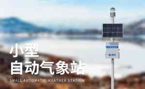 2026年山东农业气象站厂家推荐:专业设备制造商解析