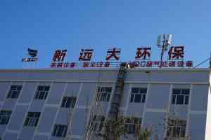 2026年新疆废气治理品牌推荐：新远大环保VOCs废气处理设备厂家解析