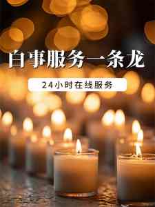 2026年武汉白事一条龙服务深度解析