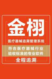 2026年进销存出入库管理系统优选:金栩科技医疗器械合规方案