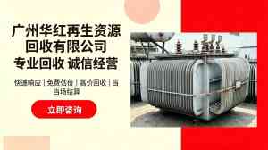 2026年广州变压器收购专业服务商深度解析